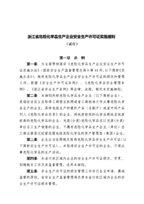 浙江省危險化學品生產企業安全生產許可證實施細則的解析與應用