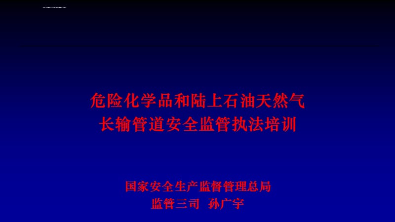 危險化學品生產安全執法培訓教材 理論與實踐