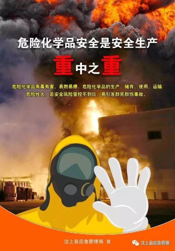 危險化學品安全 安全生產的重中之重